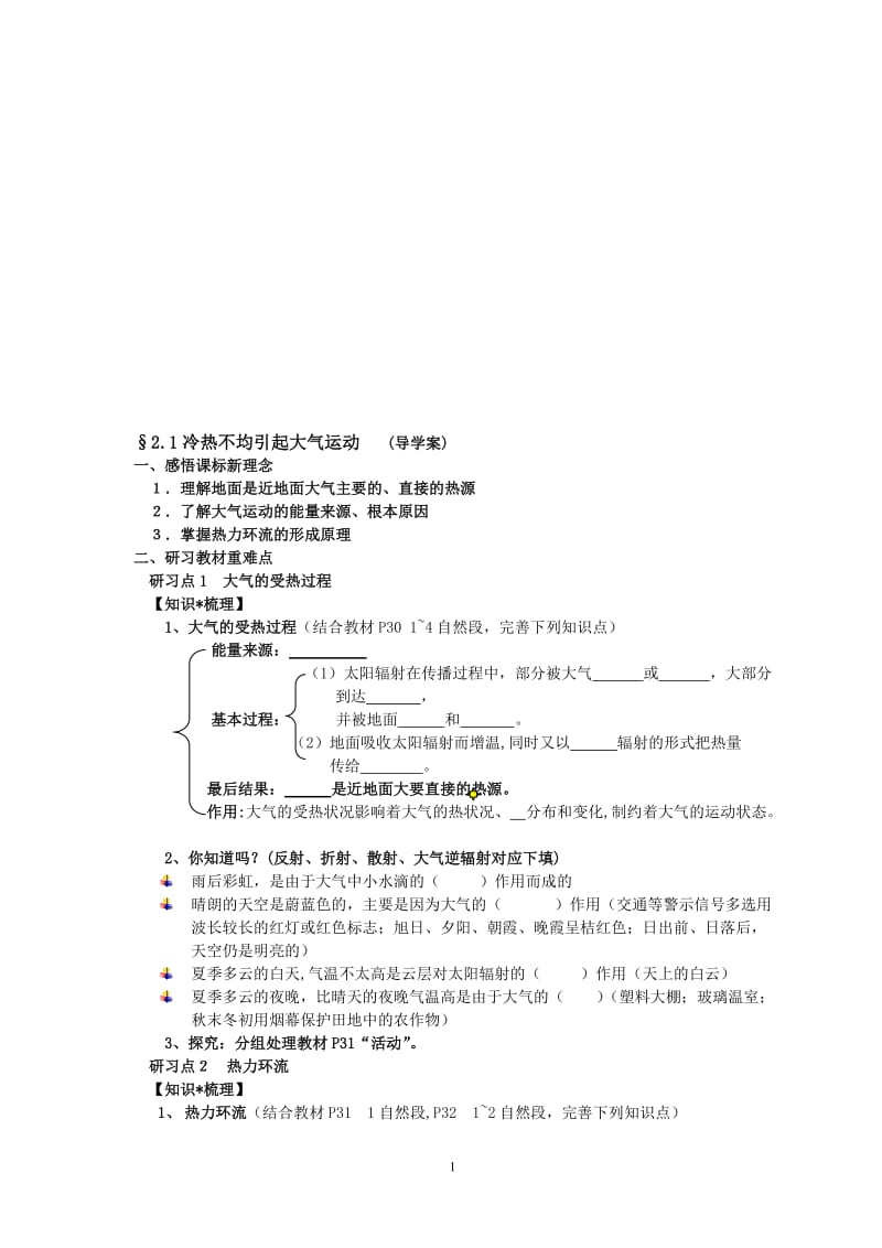 《2.1冷热不均引起大气运动》导学案-张廷蓉[精选文档].doc_第1页