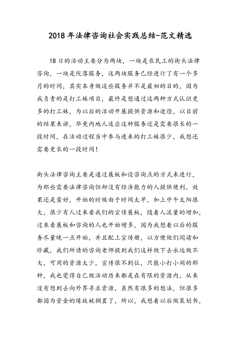 2018年法律咨询社会实践总结-范文精选.doc_第1页