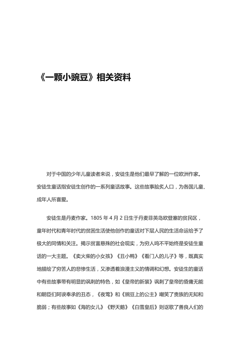 最新《一颗小豌豆》相关资料汇编.doc_第1页