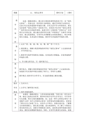 最新《绿色记事本》教学设计2汇编.doc