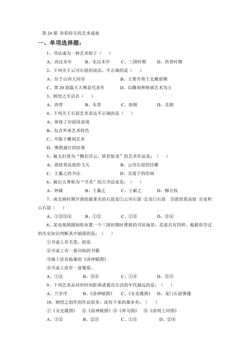 《异彩纷呈的艺术成就》习题[精选文档].doc_第1页