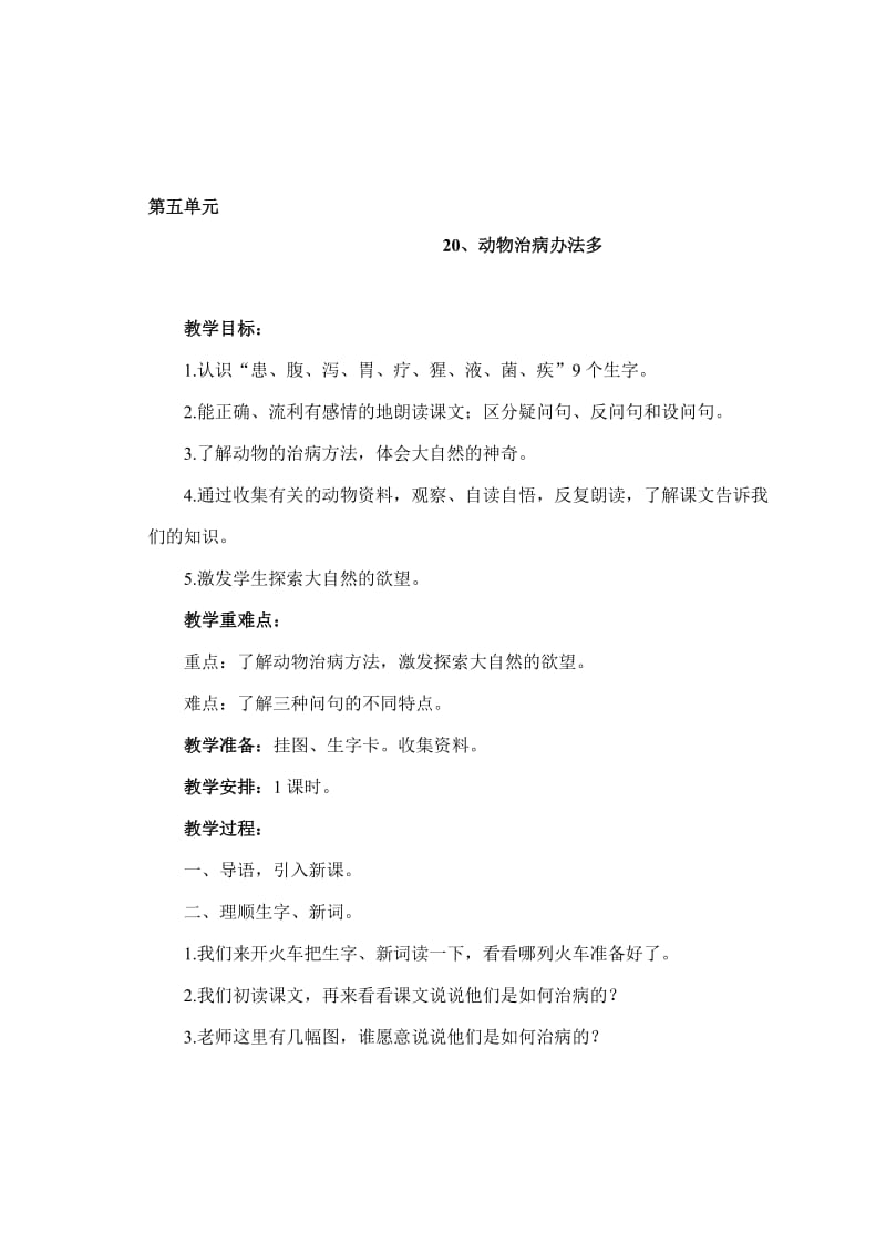 32第五单元20、动物治病办法多[精选文档].doc_第1页