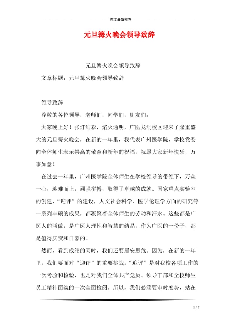 元旦篝火晚会领导致辞.doc_第1页