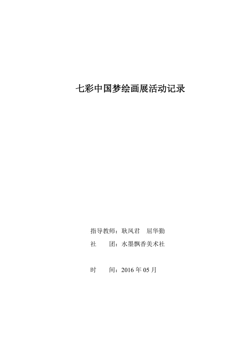 最新七彩中国梦绘画展活动记录表(2)汇编.doc_第1页