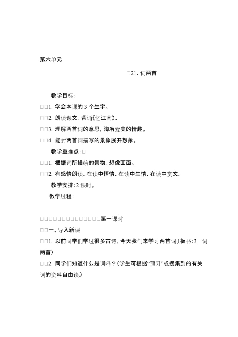 35第六单元　21、词两首[精选文档].doc_第1页