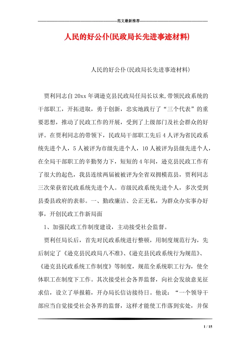 人民的好公仆(民政局长先进事迹材料).doc_第1页