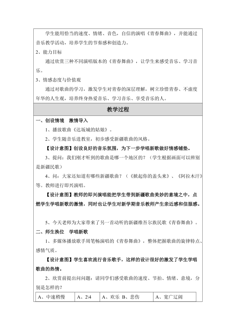 115青春舞曲教学设计[精选文档].doc_第2页