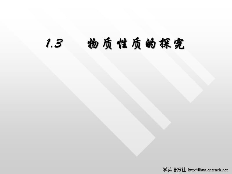 1.3物质性质的探究[精选文档].ppt_第1页