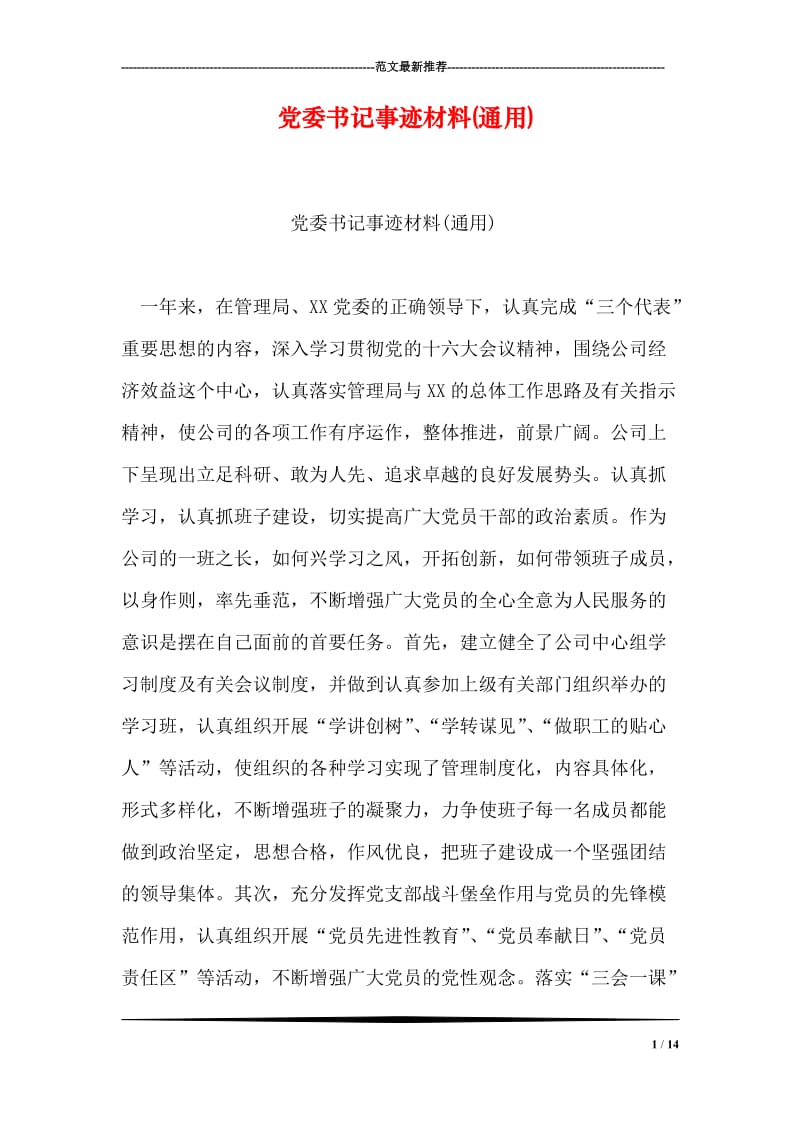 党委书记事迹材料(通用).doc_第1页