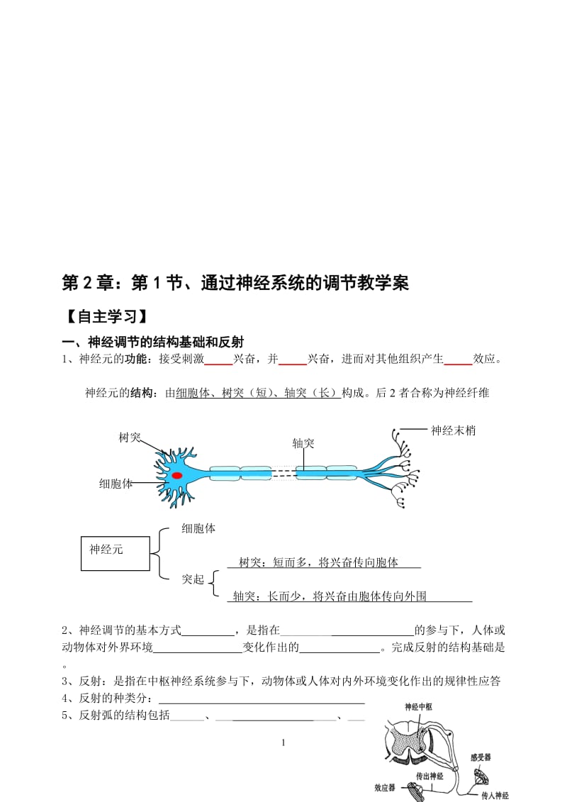 2.1《通过神经系统的调节》教学案缪运良[精选文档].doc_第1页