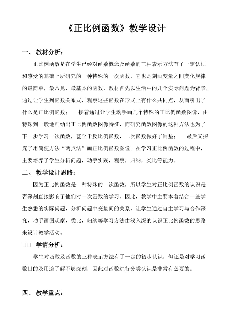 最新《正比例函数》教学设计汇编.doc_第2页