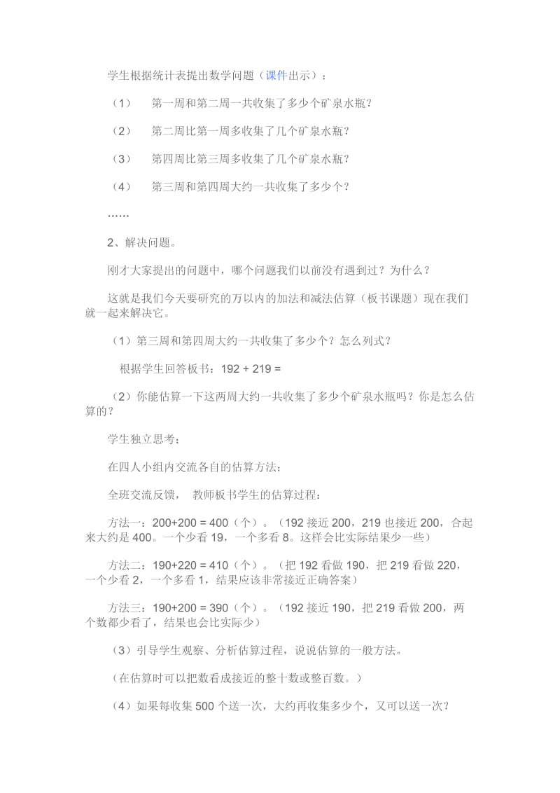 最新“万以内的加法和减法估算”的教学设计汇编.doc_第2页