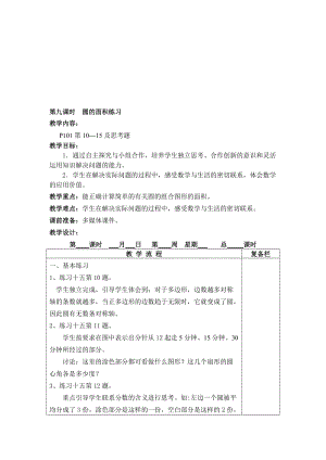 2015年新版苏教版五年级数学下册教案第六单元圆的初步认识第9课时[精选文档].doc