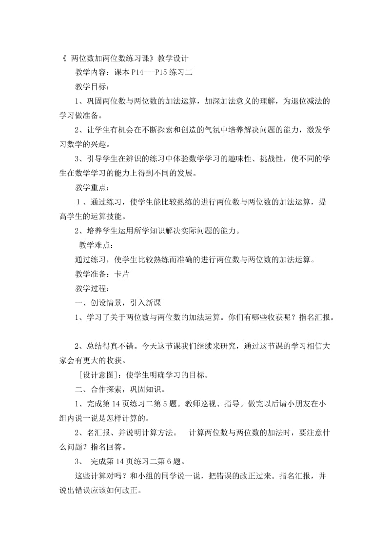 《两位数加两位数练习课》教学设计[精选文档].doc_第1页