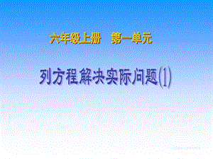 1.1列方程解决实际问题⑴[精选文档].ppt