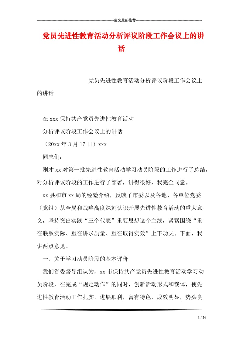 党员先进性教育活动分析评议阶段工作会议上的讲话.doc_第1页