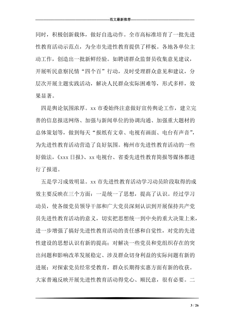 党员先进性教育活动分析评议阶段工作会议上的讲话.doc_第3页