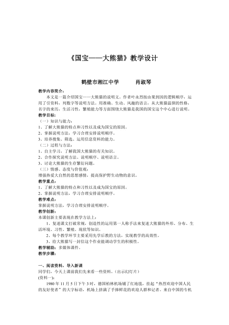 最新《国宝——大熊猫》教学设计汇编.doc_第1页