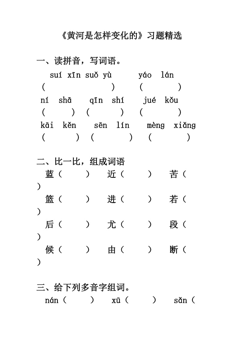 最新《黄河是怎样变化的》习题精选汇编.doc_第1页