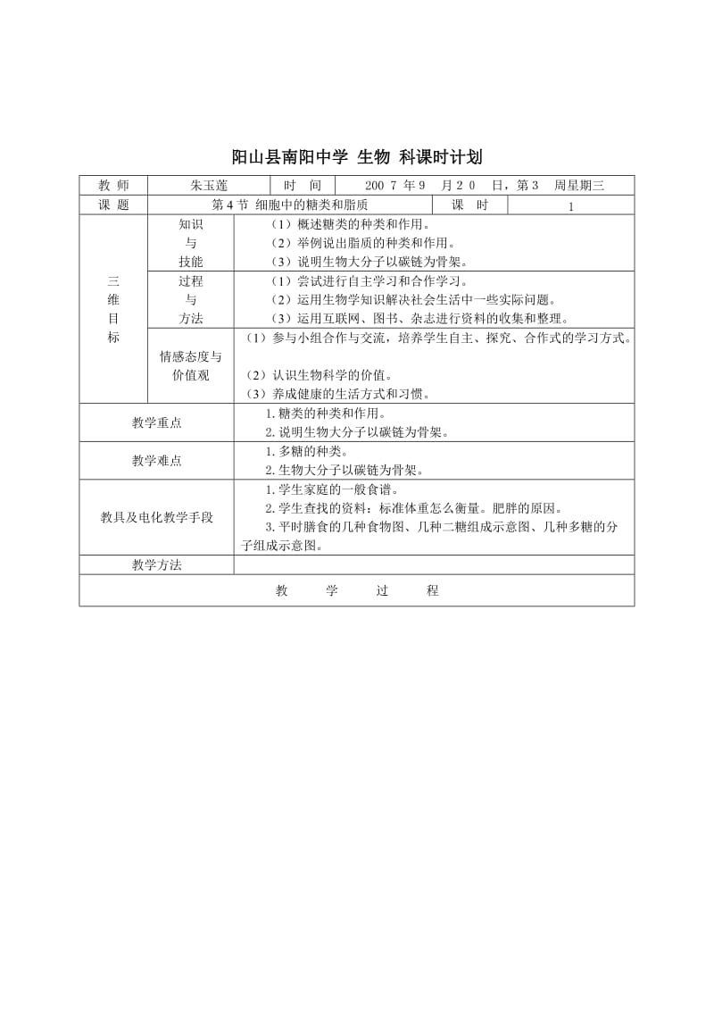 2.4生物细胞中的糖类和脂质课时计划朱玉莲[精选文档].doc_第1页