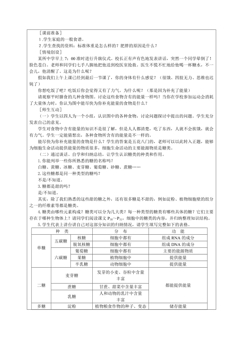 2.4生物细胞中的糖类和脂质课时计划朱玉莲[精选文档].doc_第2页