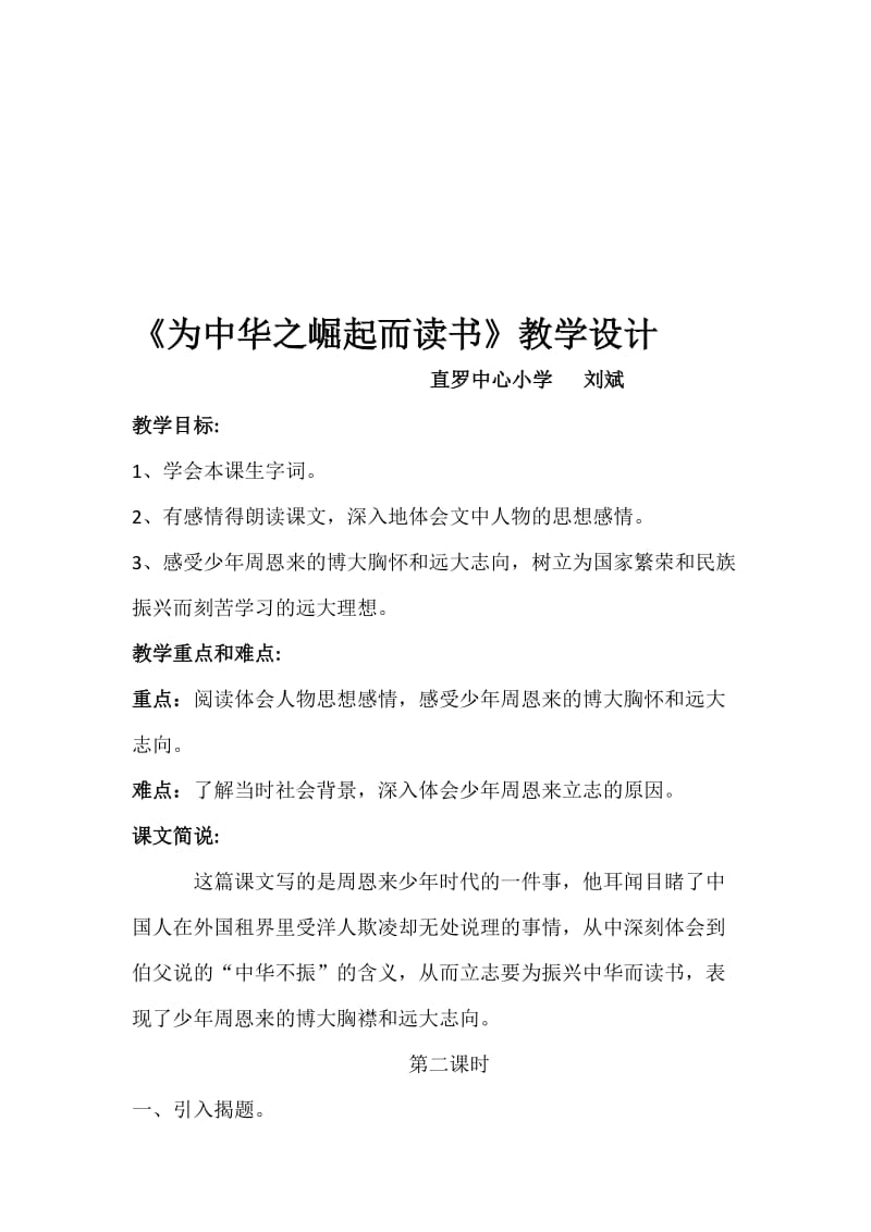 《为中华崛起而读书》教学设计“同课异构”[精选文档].doc_第1页