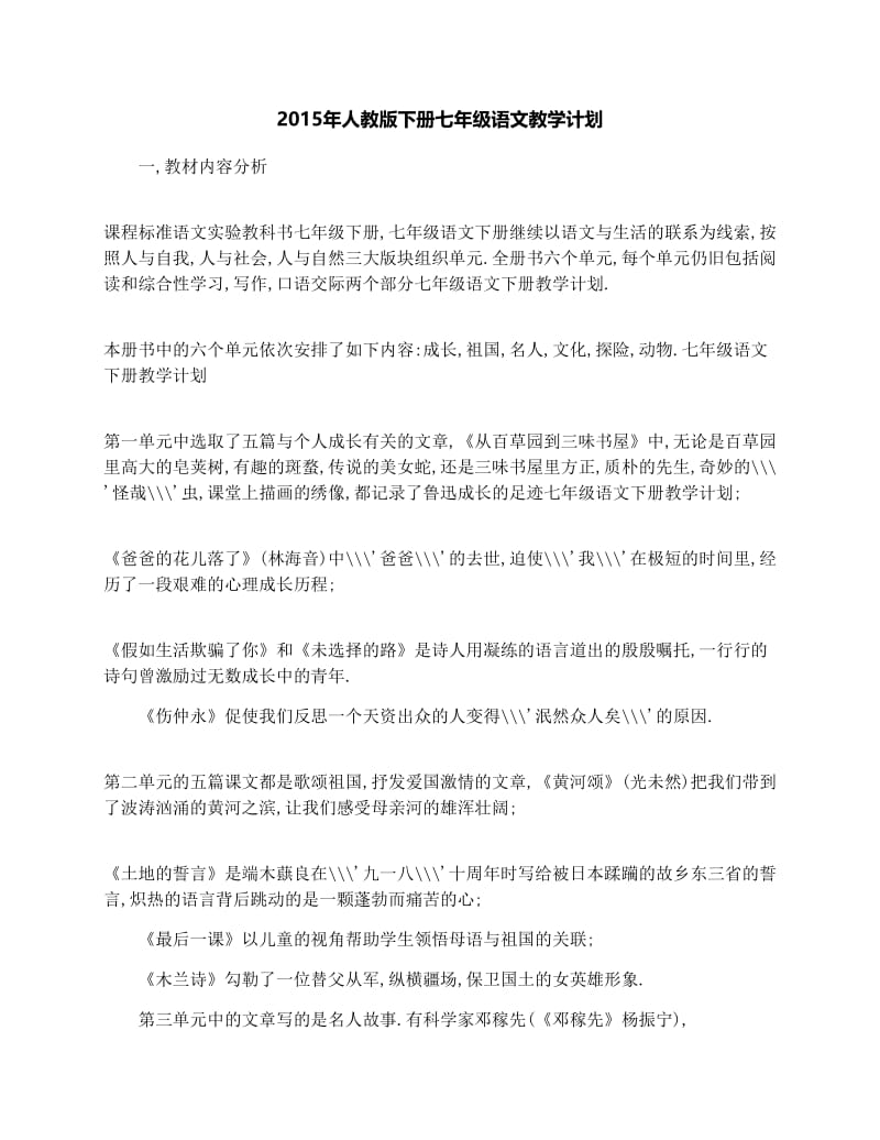 最新人教版下册七年级语文教学计划名师优秀教案.docx_第1页