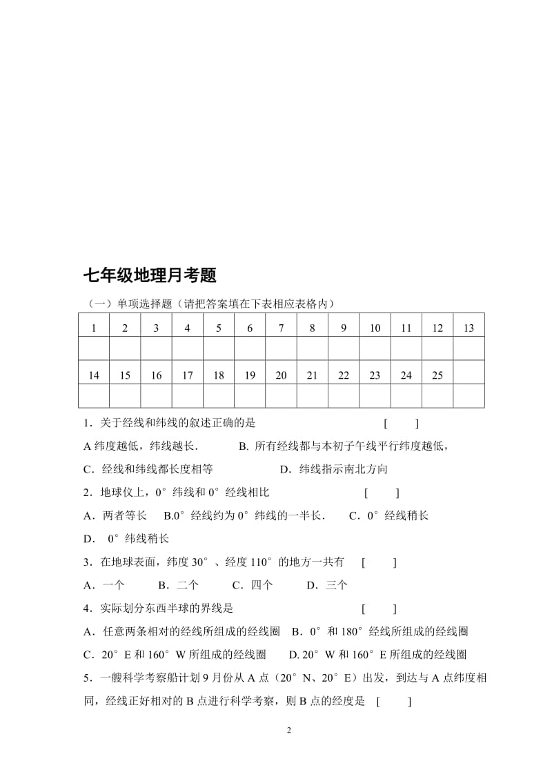 七年级地理上册第一章综合测试题01[精选文档].doc_第2页