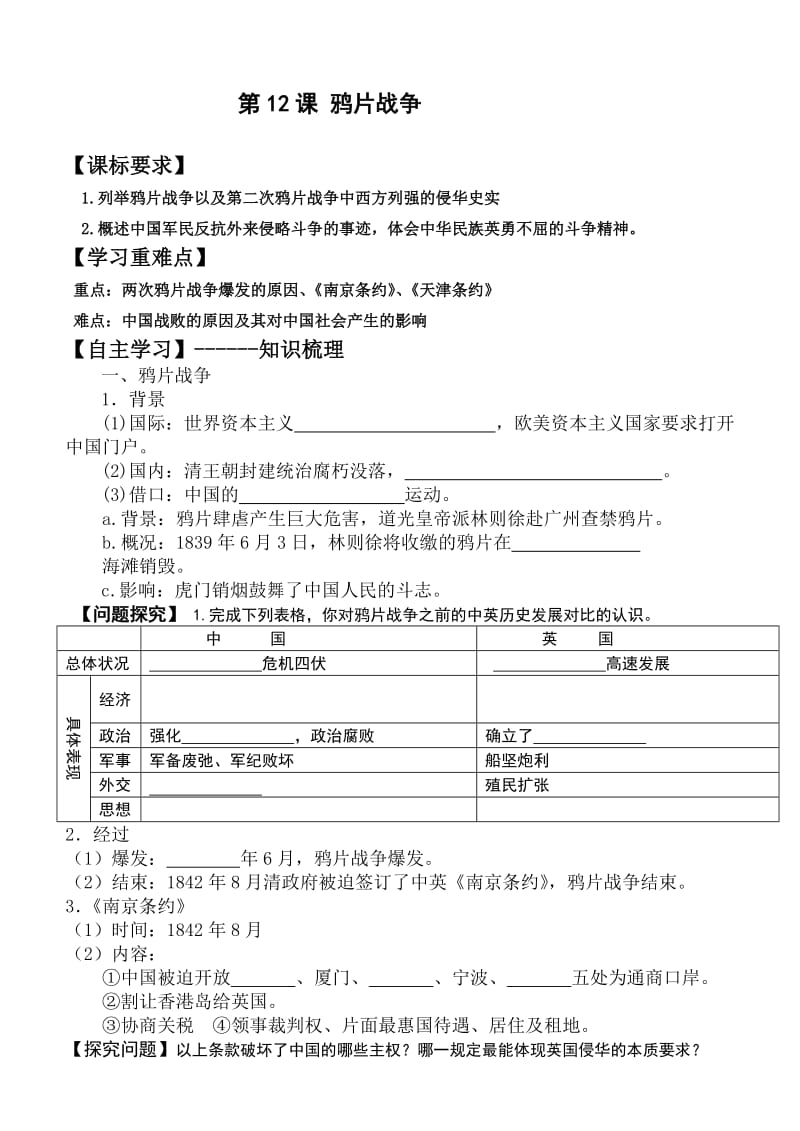 最新必修一第12课鸦片战争汇编.doc_第1页