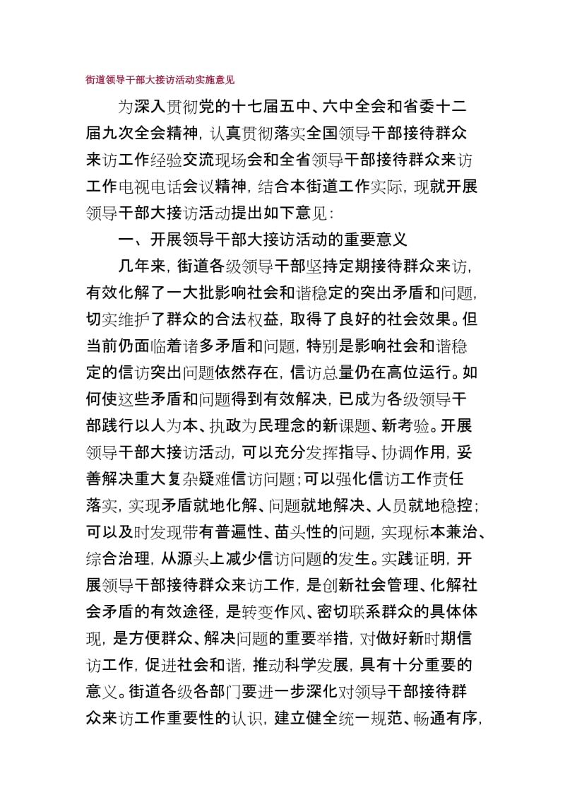 最新街道领导干部大接访活动实施意见.docx_第1页