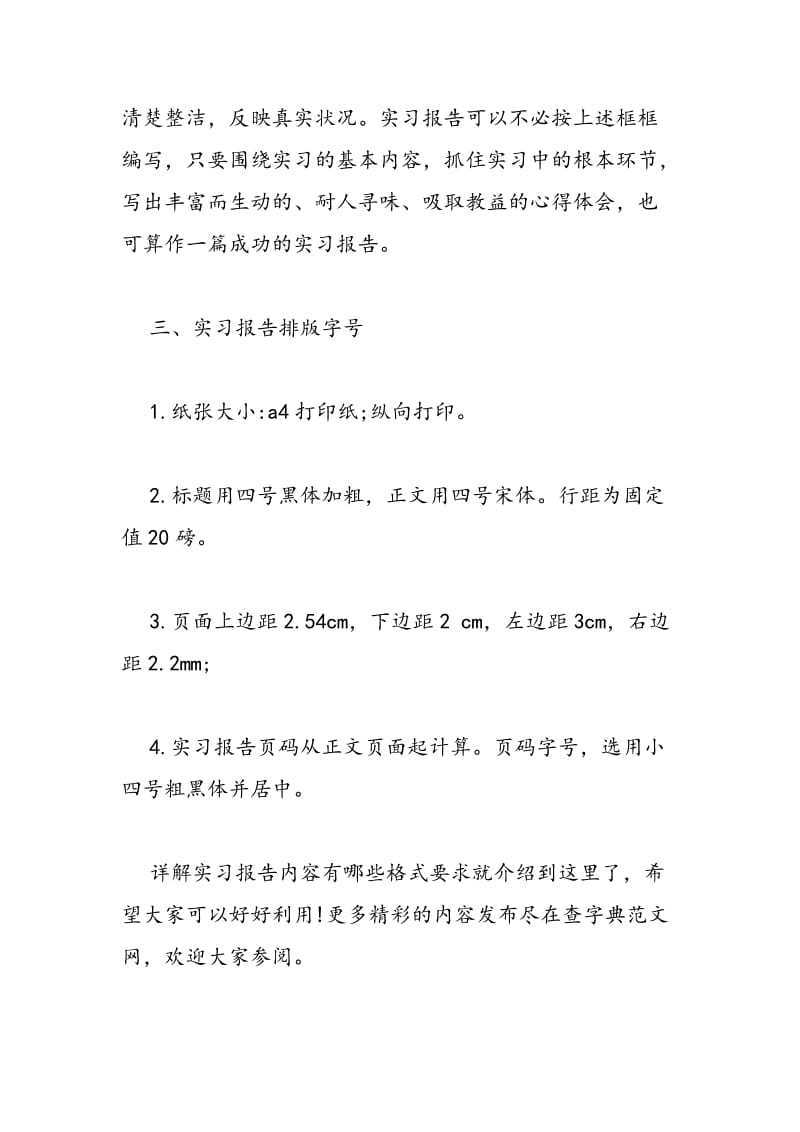 2018年详解实习报告内容有哪些格式要求-范文精选.doc_第3页