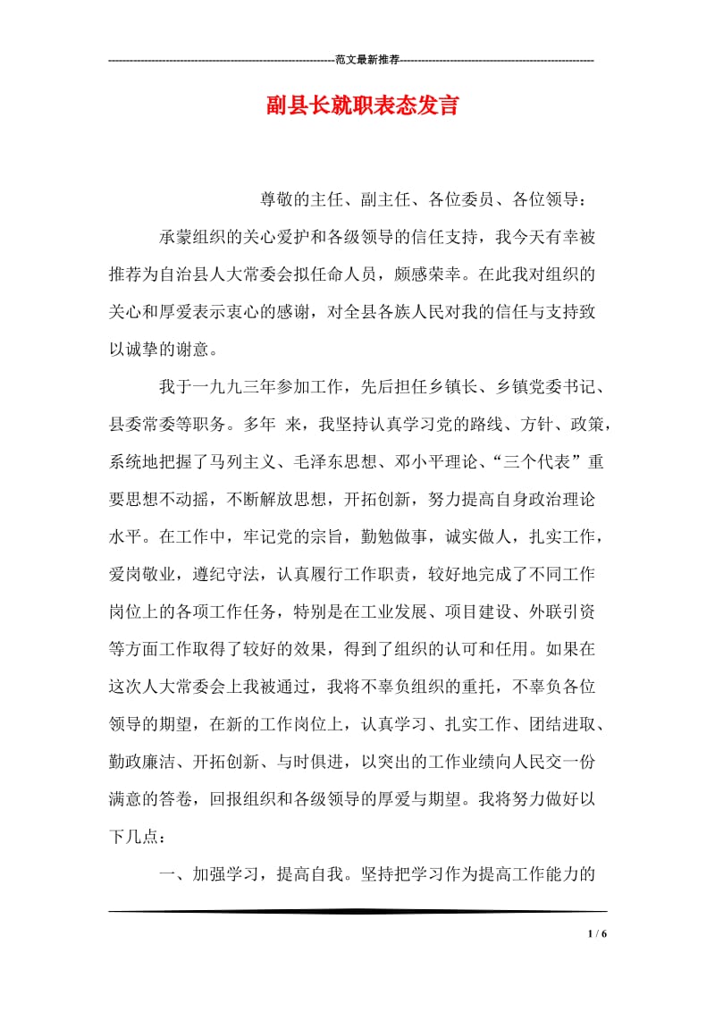 副县长就职表态发言_2.doc_第1页