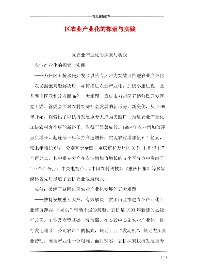 区农业产业化的探索与实践.doc_第1页