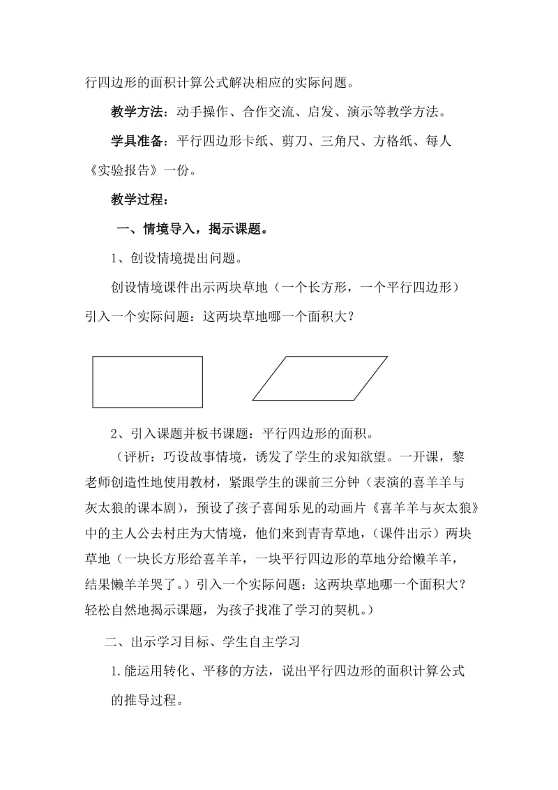 最新平行四边形的面积课堂实录与评析2汇编.doc_第2页