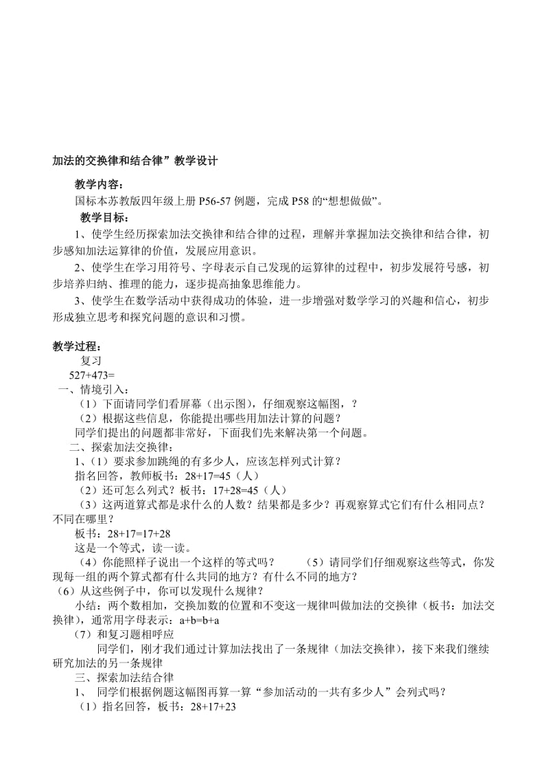 加法的交换律和结合律”教学设计[精选文档].doc_第1页