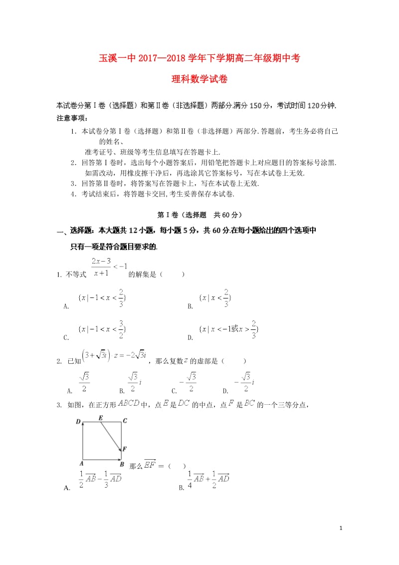 云南省玉溪市玉溪一中2017_2018学年高二数学下学期期中试题理201806200250.doc_第1页