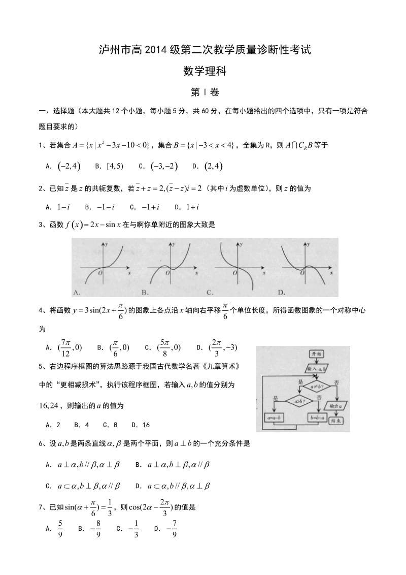 最新四川省泸州市高三二诊数学（理）试题汇编.doc_第1页