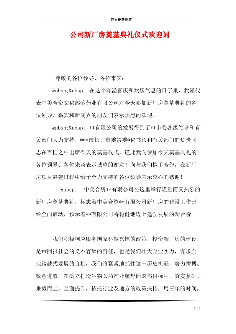 公司新厂房奠基典礼仪式欢迎词.doc_第1页