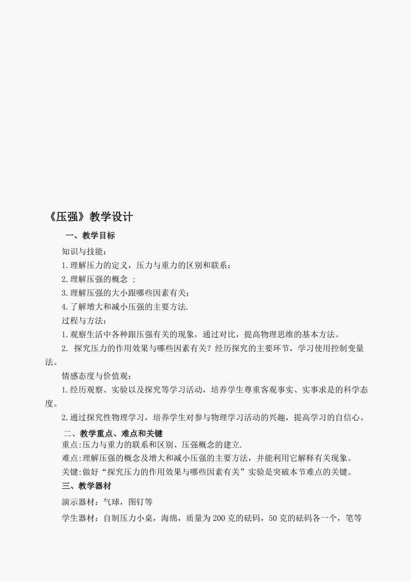 人教版物理八年级下册9.1《压强》教学设计[精选文档].doc_第1页