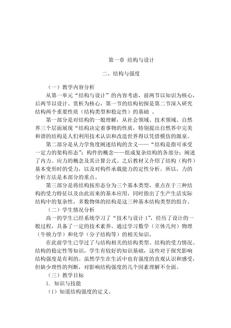 《结构的强度》教学设计[精选文档].doc_第2页