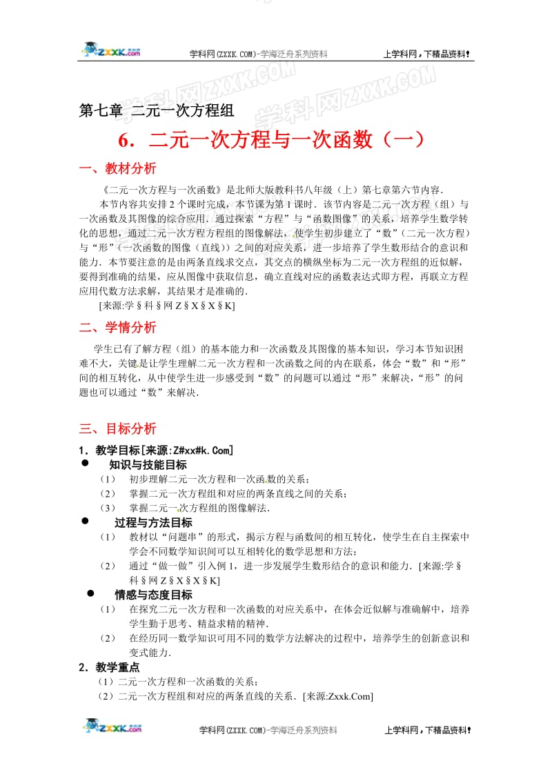 二元一次方程与一次函数（一）教案[精选文档].doc_第1页