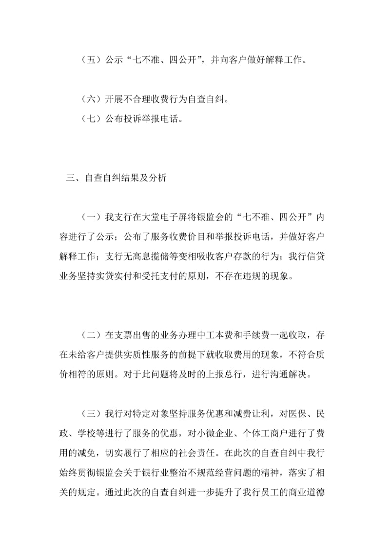 最新银行不规范经营行为自查自纠报告.docx_第2页