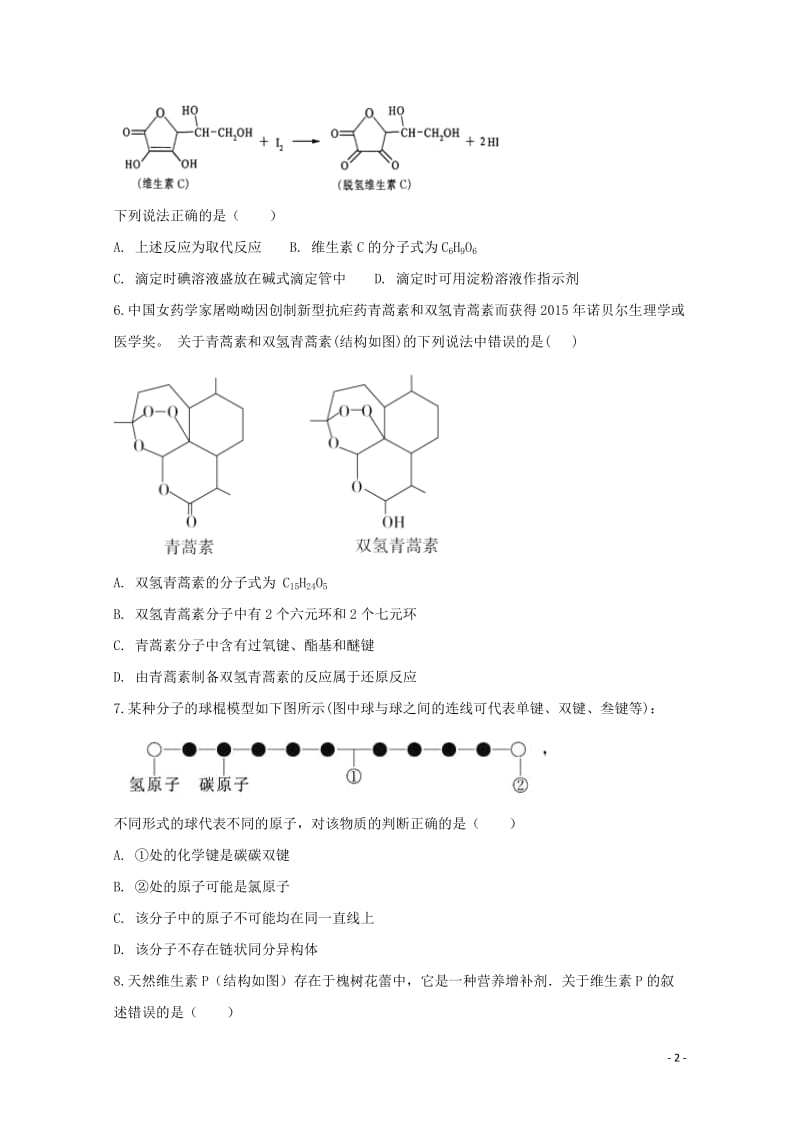 安徽狮远重点中学2017_2018学年高二化学下学期期中试题20180621022.doc_第2页