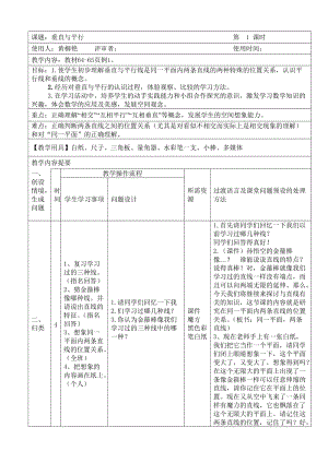 最新垂直与平行教学设计1汇编.doc