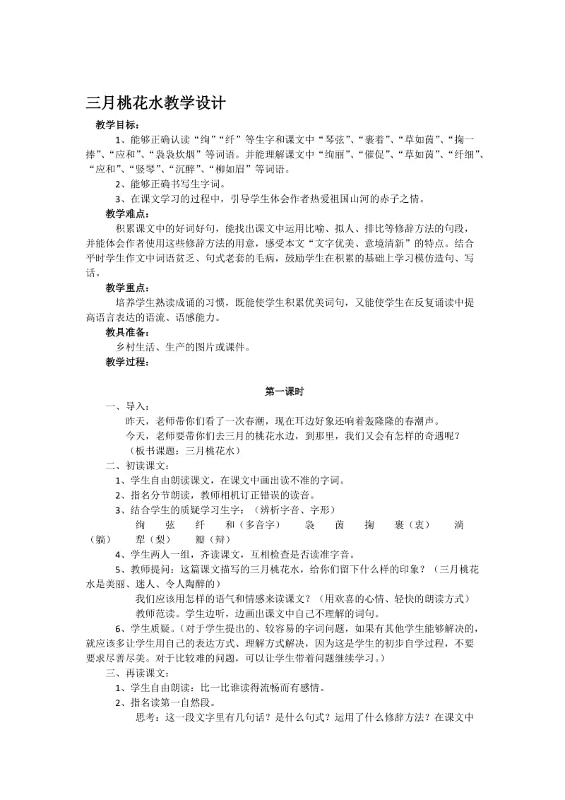 三月桃花水教学设计 (4)[精选文档].doc_第1页