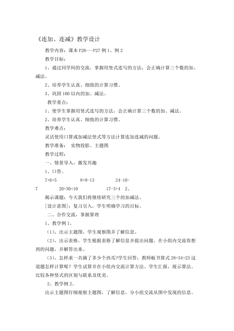 《连加、连减》教学设计[精选文档].doc_第1页