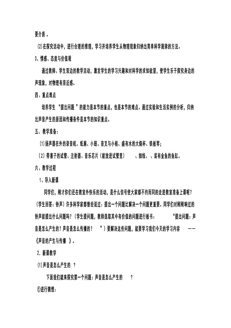 最新声音的产生与传播教案 (2)汇编.doc_第2页