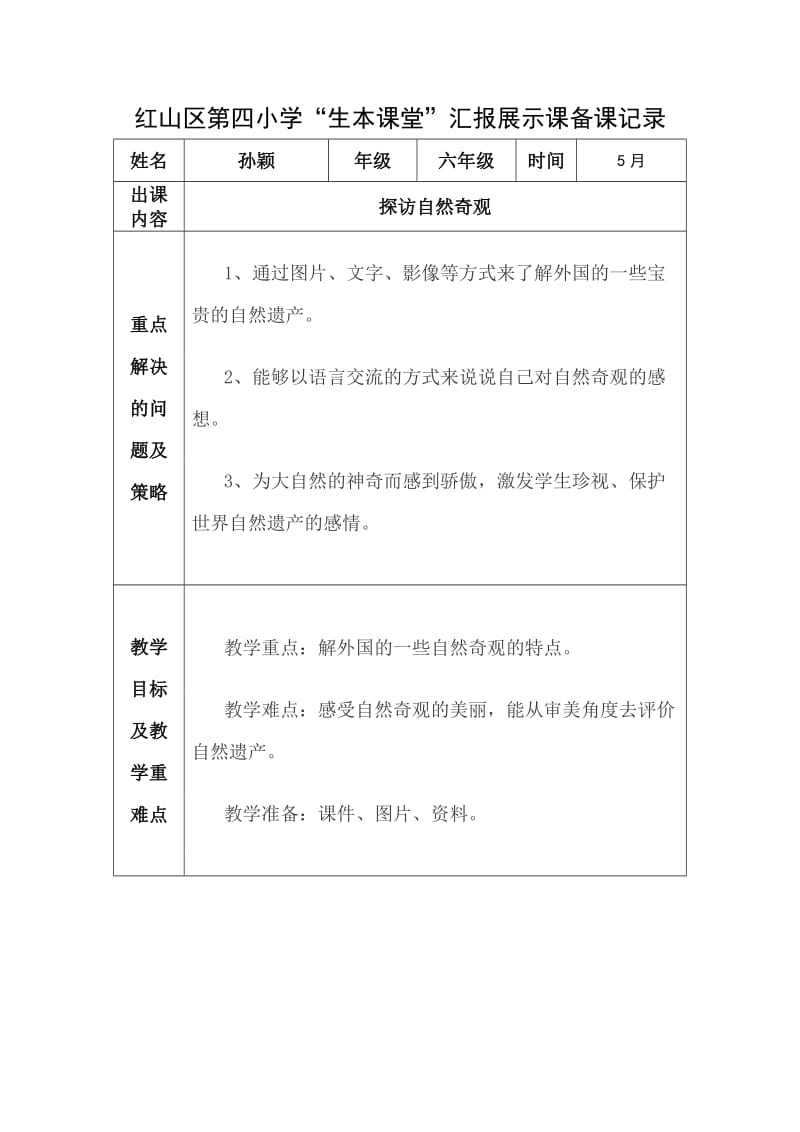 最新探访自然的奇观教案汇编.doc_第1页