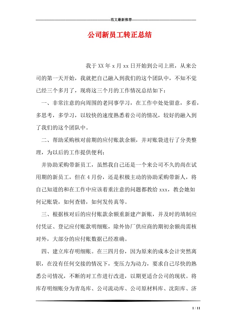 公司新员工转正总结.doc_第1页