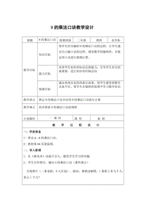 人教版二年级数学上册9的乘法口诀-教学设计[精选文档].doc